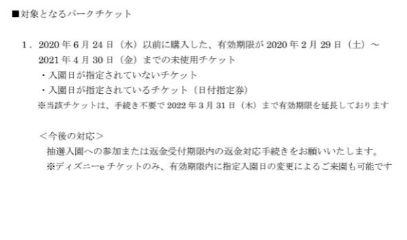 東京ディズニーリゾート パークチケットの返金受付期限を22年5月末までに延長 Itmedia ビジネスオンライン