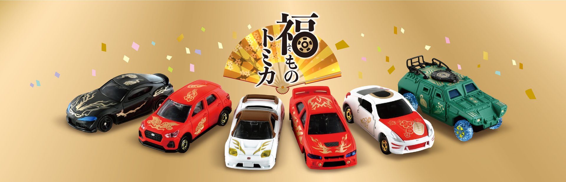 福ものトミカです☆ 福ものトミカ｜トミカ｜タカラトミー