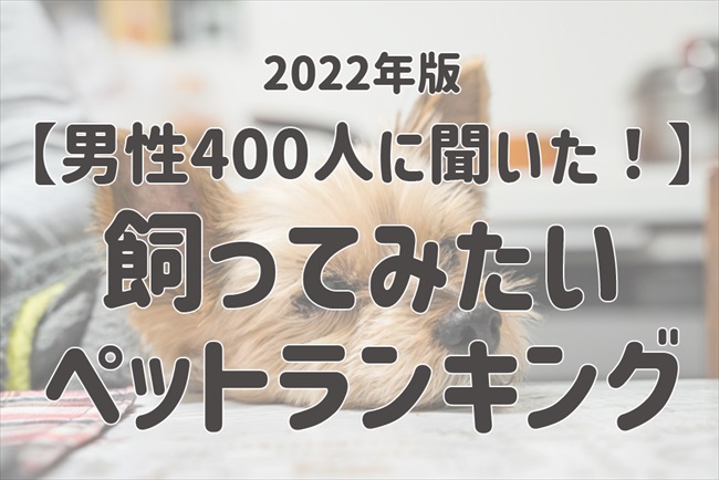 ペットを飼っていない男性に聞いた「飼ってみたいペット」ランキング 2