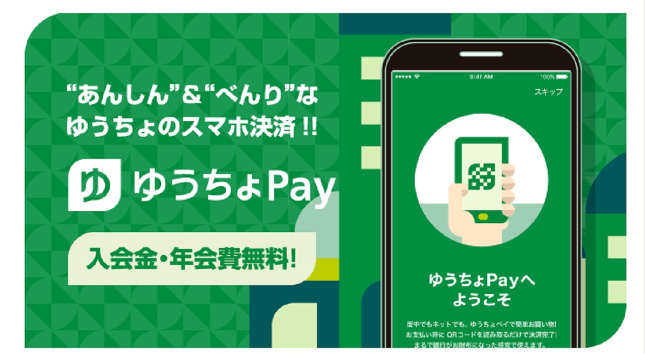 ゆうちょPay」機能追加等実施、すべての店頭決済でゆうちょPayポイントが貯まる - ITmedia ビジネスオンライン