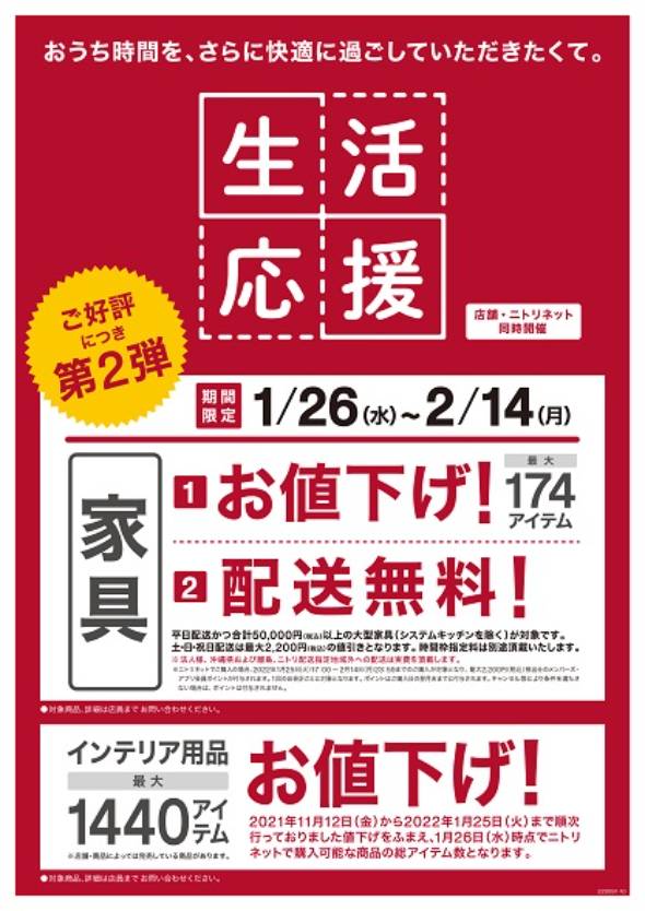 ニトリ、家具174アイテムを値下げ 配送料も無料：2月14日まで（2/2