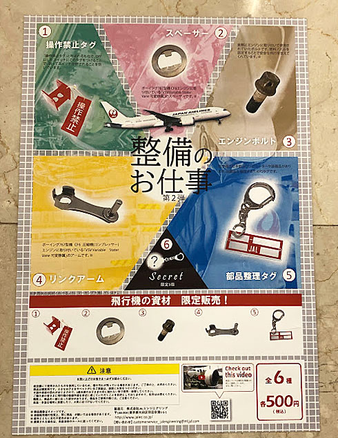 なぜ飛行機の“中古”部品が売れているのか JALのカプセルトイが7時間で完売：週末に「へえ」な話（4/4 ページ） - ITmedia  ビジネスオンライン