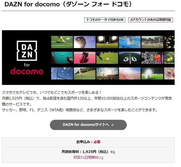 Dazn For Docomo 月額3000円に値上げへ 4月18日以降の新規ユーザー対象 既存ユーザーの料金は据え置き Itmedia ビジネスオンライン