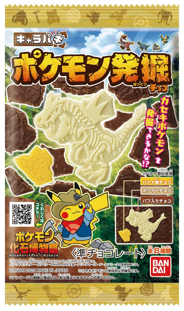 バンダイ キャラパキ ポケモン発掘チョコ を発売 人気ipで訴求 累計出荷数8000万個突破のシリーズ Itmedia ビジネスオンライン