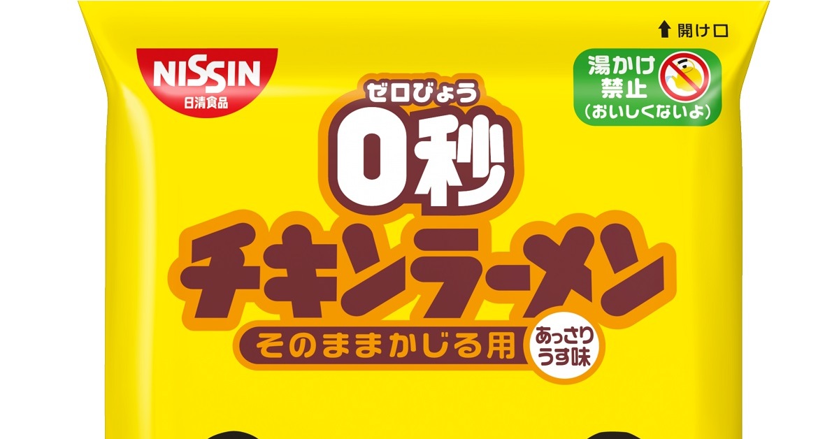 日清食品、そのままかじる用の「0秒チキンラーメン」発売 違いは？：4月4日に新発売 - ITmedia ビジネスオンライン