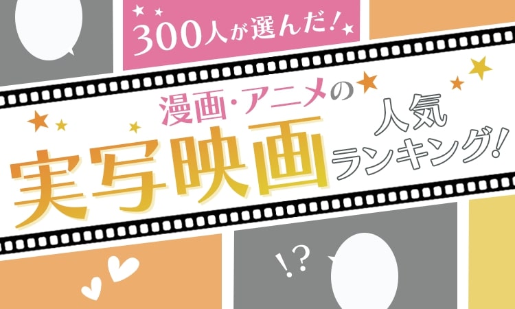 漫画 アニメの 実写映画 人気ランキング 3位 キングダム 2位 銀魂 1位は 1 3 ページ Itmedia ビジネスオンライン