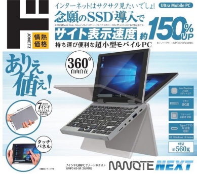 ドン・キホーテ、7インチのウルトラモバイルPCを発売、3万2780円 調べ