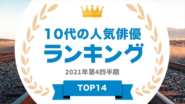 10代の人気俳優ランキング 寺田心さんをおさえて1位になったのは Itmedia ビジネスオンライン