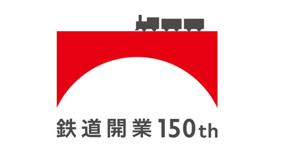 初の共同企画 JRグループの6社が「鉄道開業150年記念限定グッズ」を