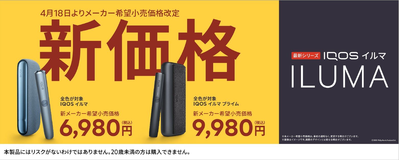 フィリップ モリス、IQOSイルマを値下げ 加熱式デバイス3製品：4月18日