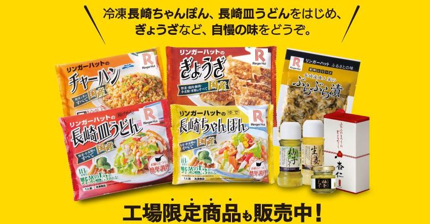 リンガーハット、「家で食べる商品」が人気 京都に続き、佐賀工場に直売所オープン - ITmedia ビジネスオンライン