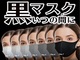 黒マスクは恥ずかしい？　日本人の“同調性にフィット”した商品が話題