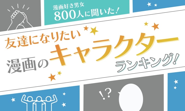 友達になりたい漫画のキャラクターランキング 3位 ルフィ 2位 孫悟空 1位は 1 2 ページ Itmedia ビジネスオンライン