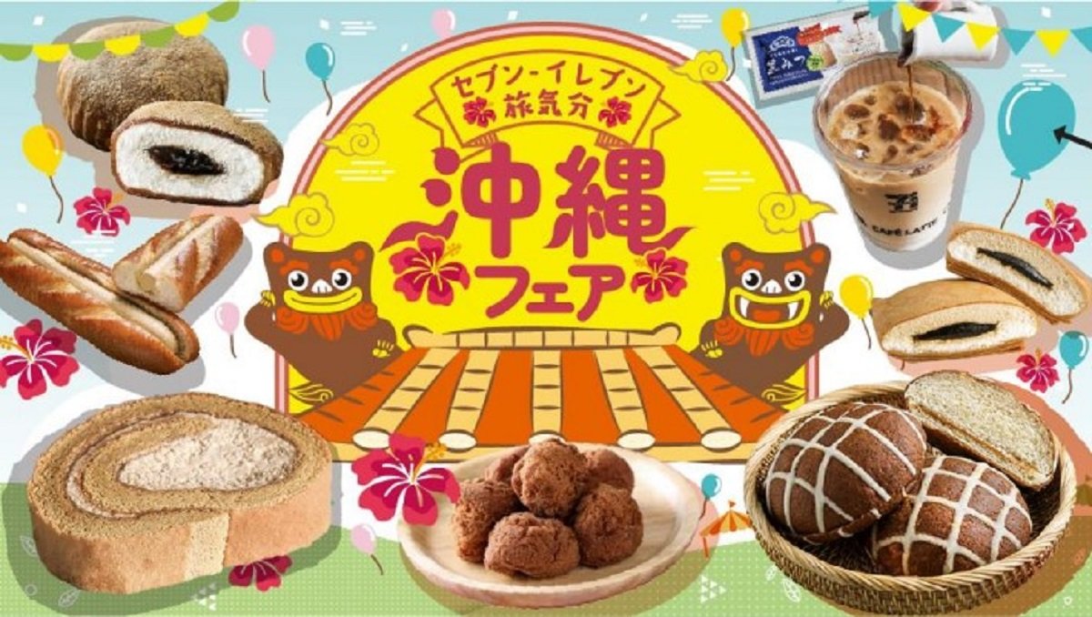 セブン 沖縄フェア を開催 黒糖を使用した菓子パン スイーツなど全9品 コロナ禍の旅行ニーズを身近で解消 Itmedia ビジネスオンライン