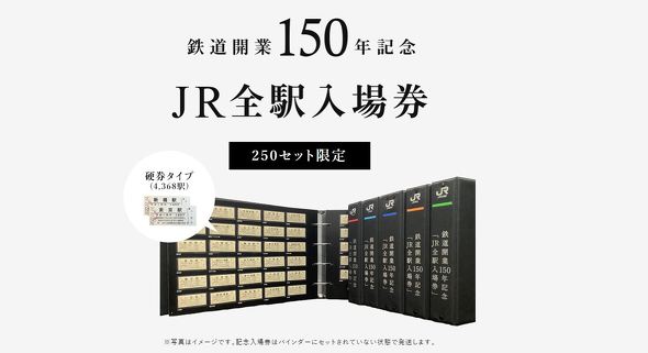 JR全駅入場券」70万円で販売 鉄道開業150年記念で：限定250セット 