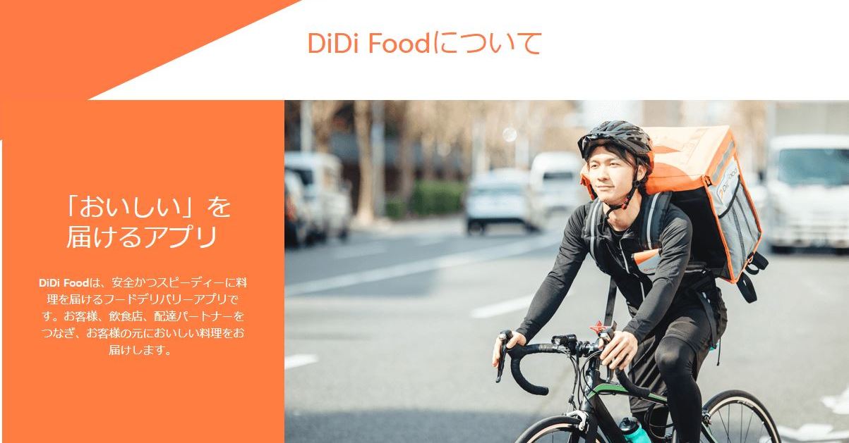 DiDi Food」日本撤退へ 5月25日サービス終了：タクシー配車事業は継続