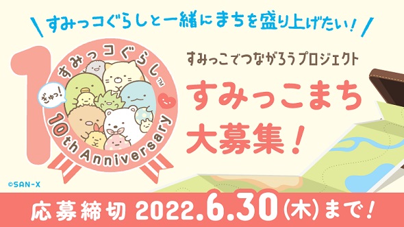 すみっコぐらし」の誕生10周年記念「すみっこでつながろうプロジェクト