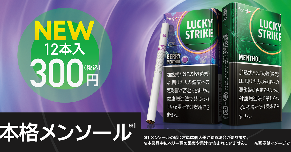 加熱式用ラッキー・ストライクから初のメンソール 12本入り300円で展開