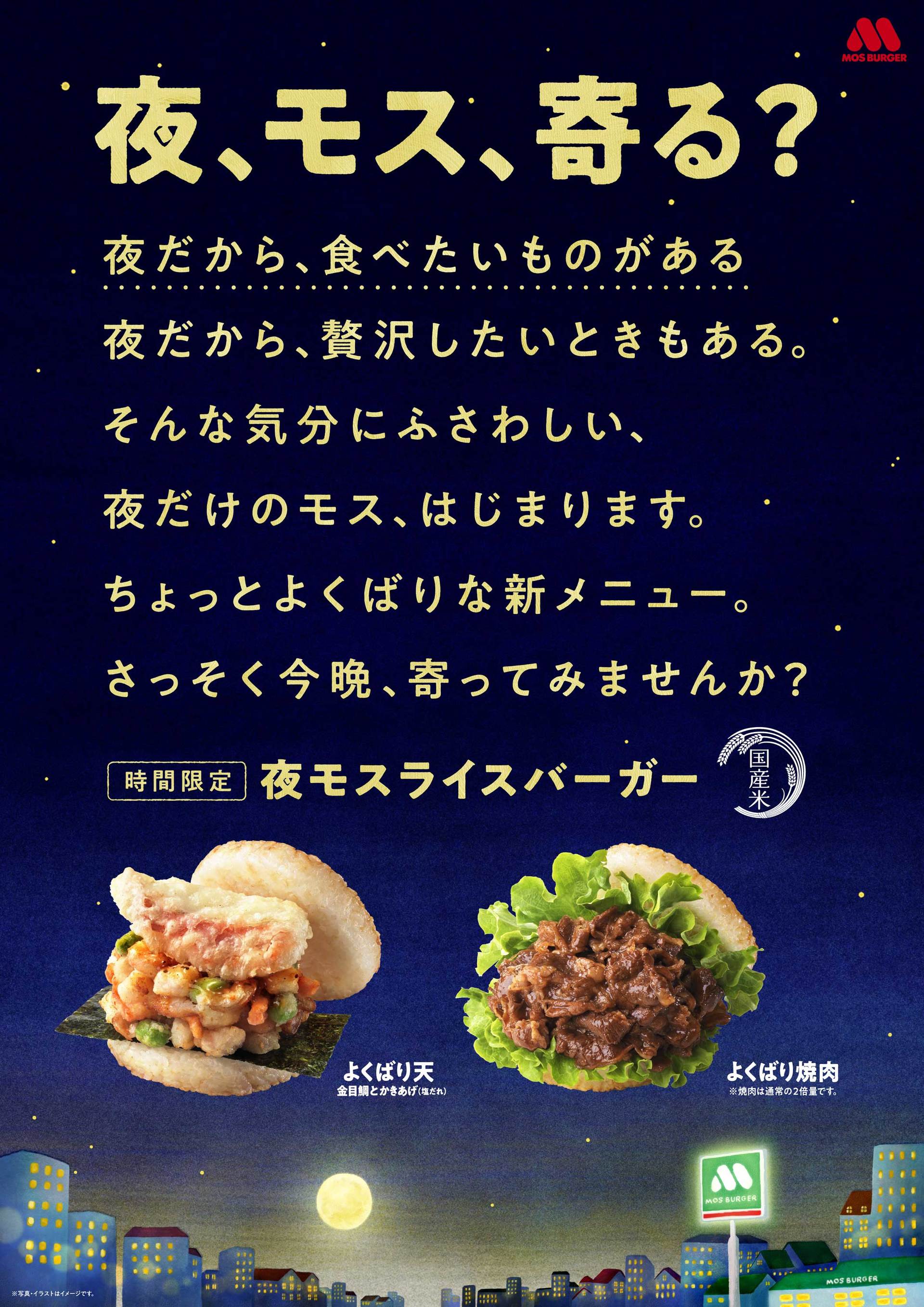 モスバーガーに 夜モス 登場 2倍の量の焼肉を使用したライスバーガーなど ディナータイムを強化 Itmedia ビジネスオンライン