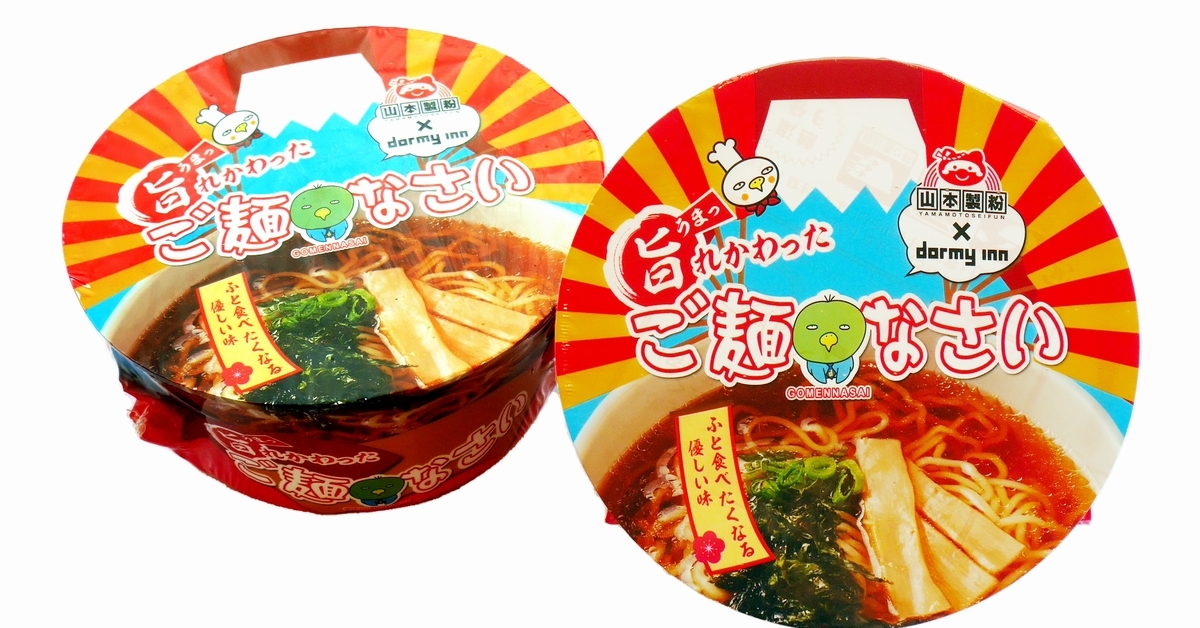 ドーミーインの「夜鳴きそば」から生まれた新カップ麺、通販開始：「ご麺なさい」 - ITmedia ビジネスオンライン