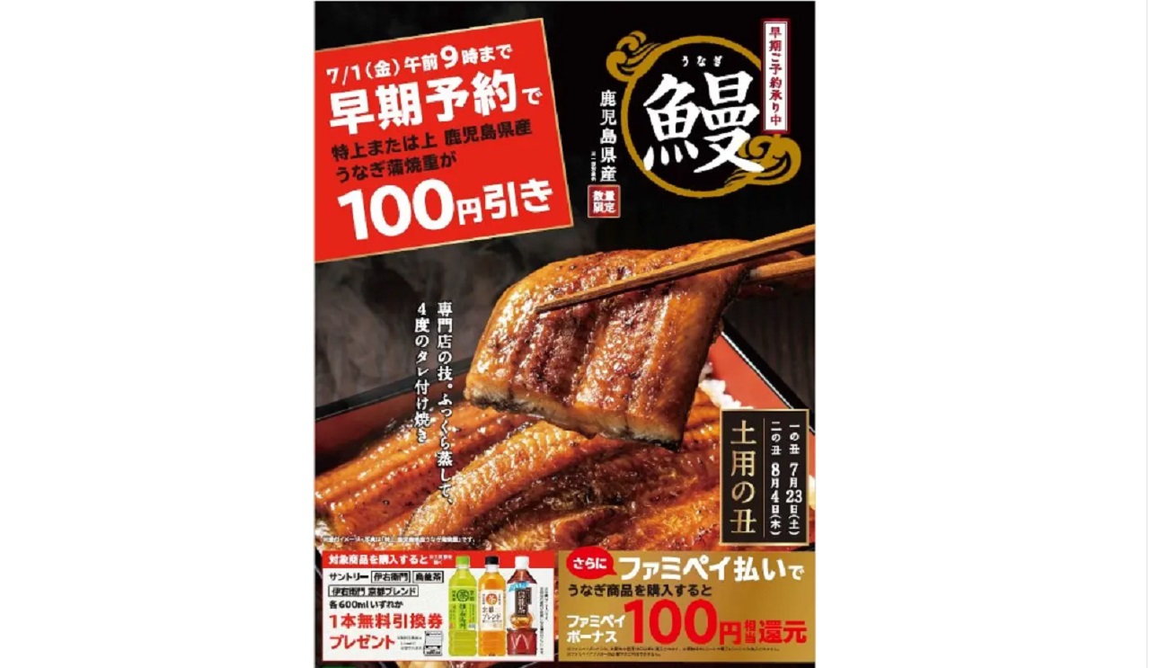 ファミマ、「土用の丑の日」の商品予約を開始 「鹿児島県産うなぎ」を