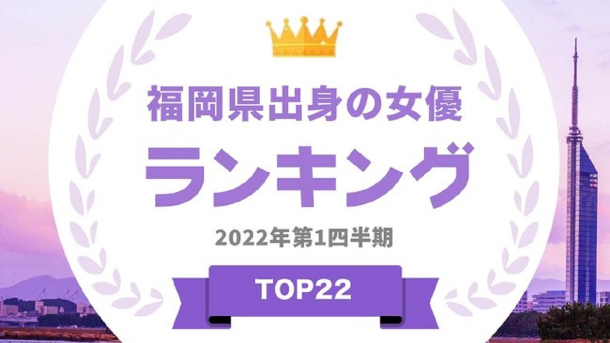 福岡県出身の人気女優ランキング 2位は今田美桜さん、1位は？：アーキテクト調べ - ITmedia ビジネスオンライン