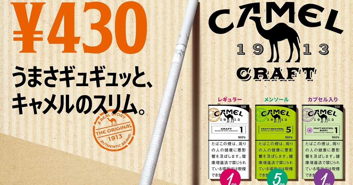 JT、430円の「キャメル・クラフト」に新銘柄 スーパースリム3商品を8月