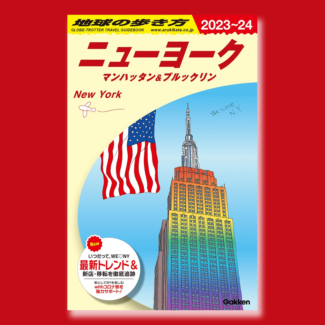 地球の歩き方」2年ぶりに発刊 表紙に変化？ ニューヨーク・ハワイの