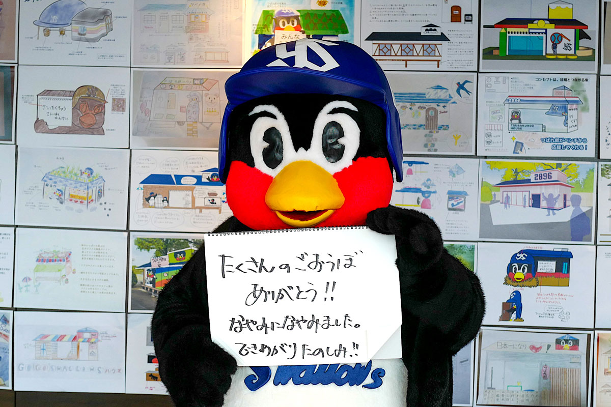 ヤクルトの球団マスコット「つば九郎」の家デザインが決定、9月完成