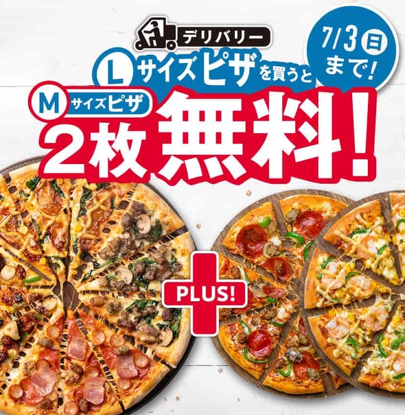 ドミノピザ「Lサイズを買うとMサイズ2枚無料」キャンペーンで注文が殺到 最安のプレーンピザを対象外に - ITmedia ビジネスオンライン