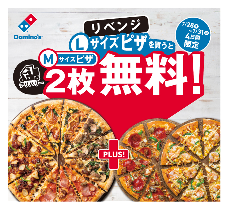 ドミノピザ、「デリバリーLサイズピザを買うとMサイズピザ2枚無料 ...