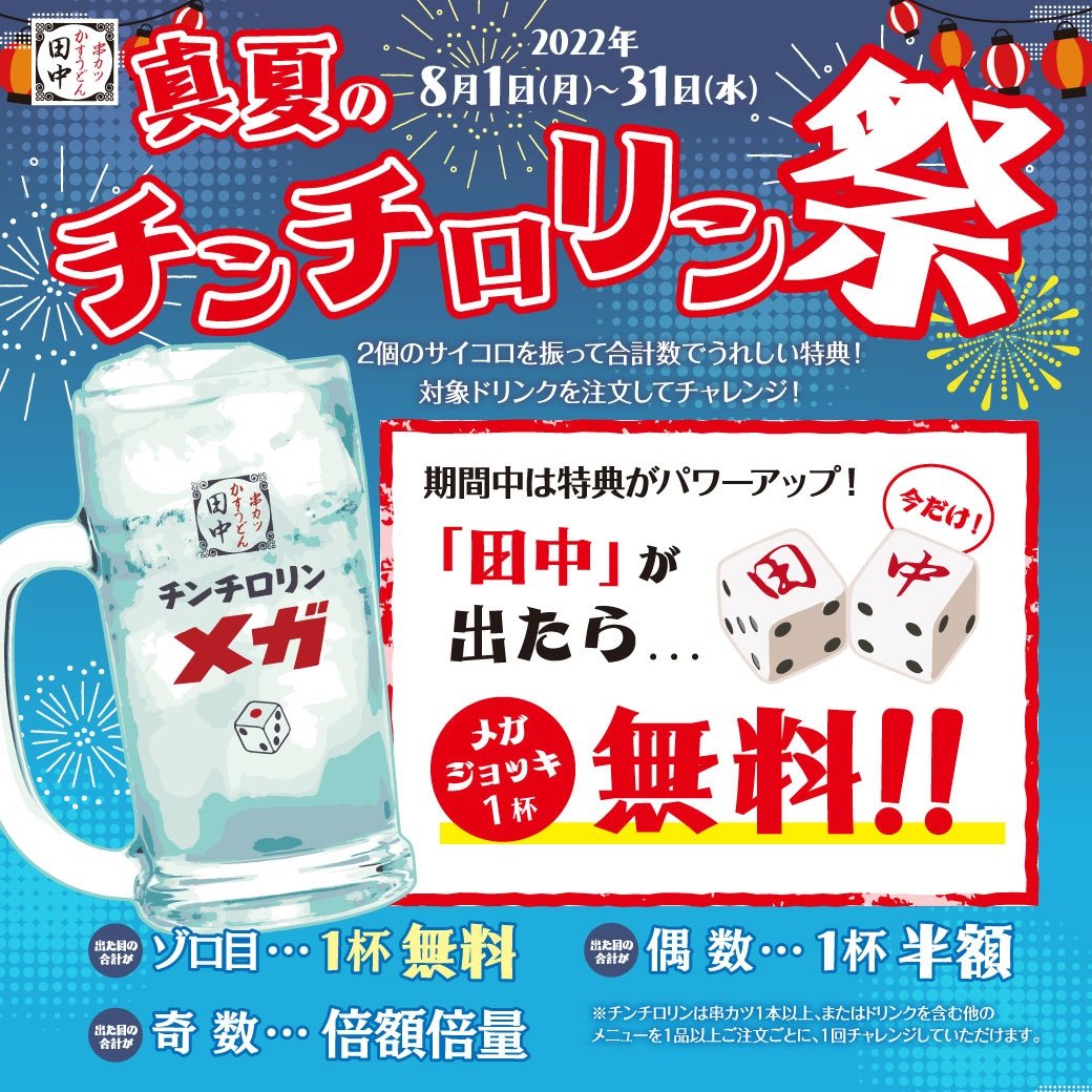 串カツ田中 サイコロで 田中 のゾロ目が出たらメガジョッキ1杯を無料に 8月限定 Itmedia ビジネスオンライン 串カツ田中 サイコロで 田中 のゾロ目が出たらメガジョッキ1杯を無料に 8月限定 Itmedia ビジネスオンライン