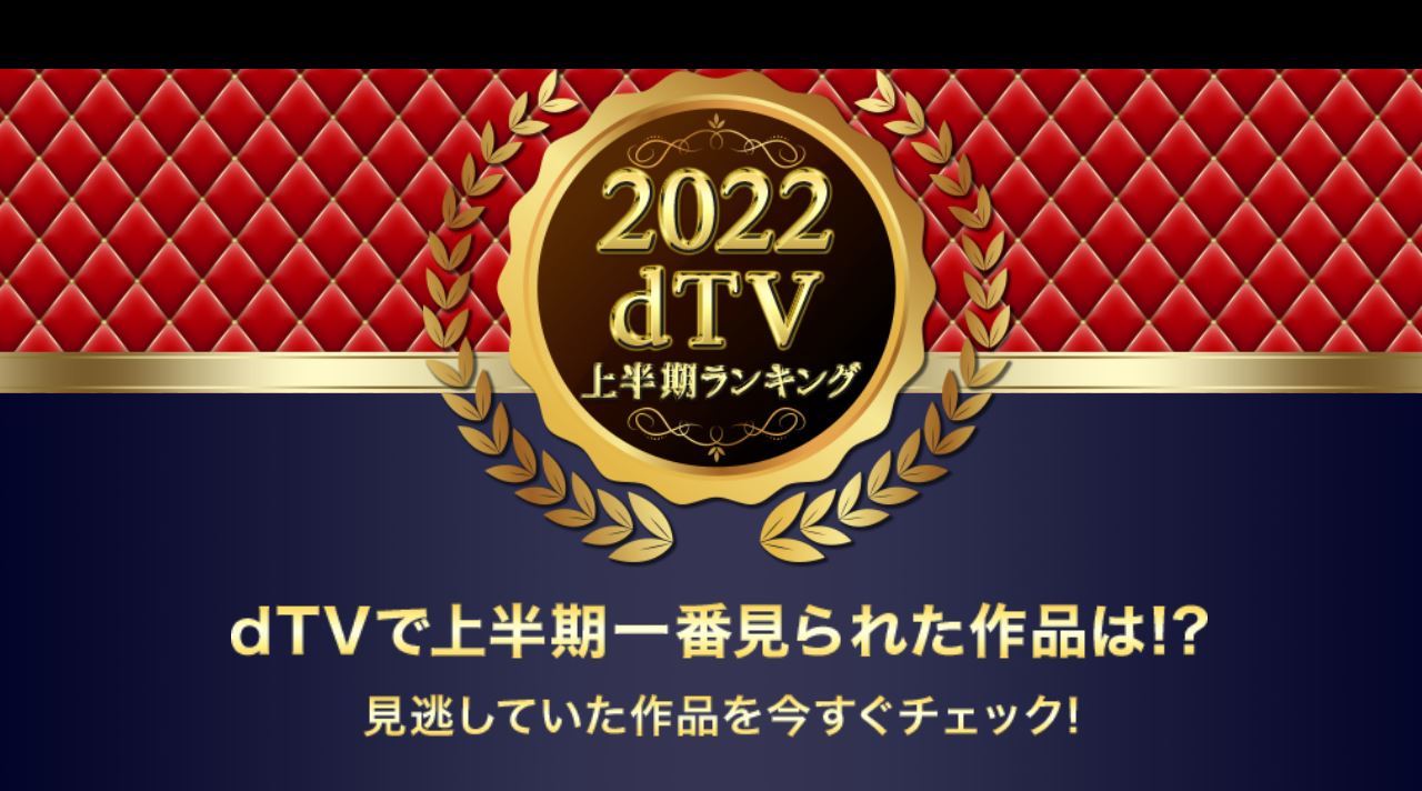 22年 Dtv 上半期視聴ランキング 総合3位 ハニーレモンソーダ 2位 Spy Family 1位は Itmedia ビジネスオンライン