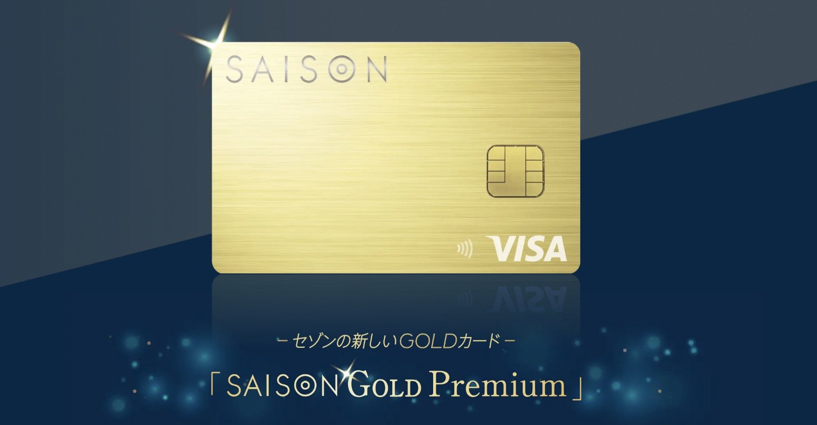 新ゴールドカード「SAISON GOLD Premium」 コンビニやスタバで最大5.5