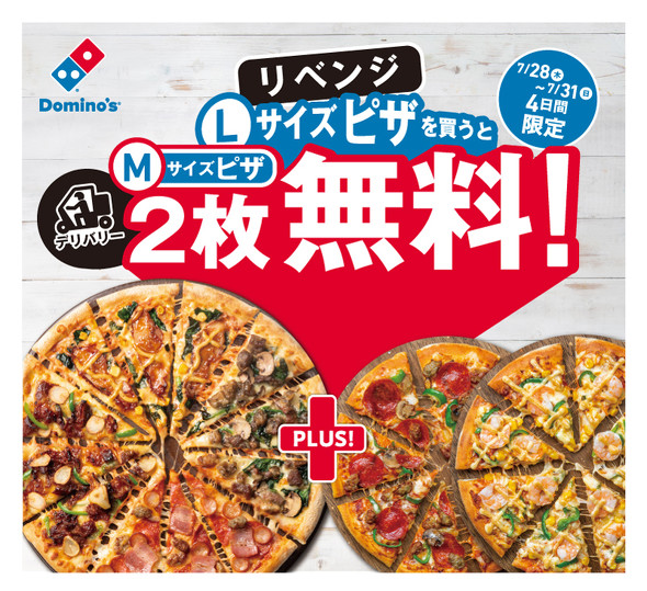 ドミノピザ、「デリバリーLサイズピザを買うとMサイズピザ2枚無料