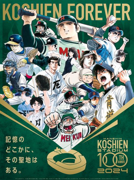 名作野球マンガとコラボ 甲子園球場100周年の記念事業がスタート ドカベンやタッチなど9作品 1 2 ページ Itmedia ビジネスオンライン