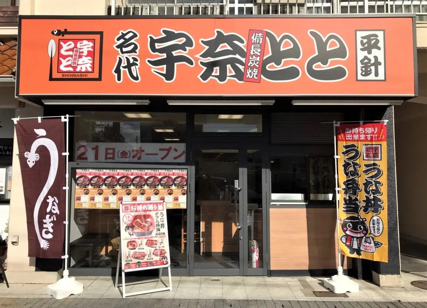 うなぎ 安い チェーン 店