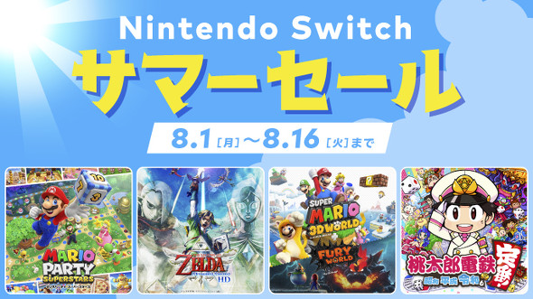 Nintendo Switch サマーセール」開始 『桃鉄』『ゼルダ』など人気12 