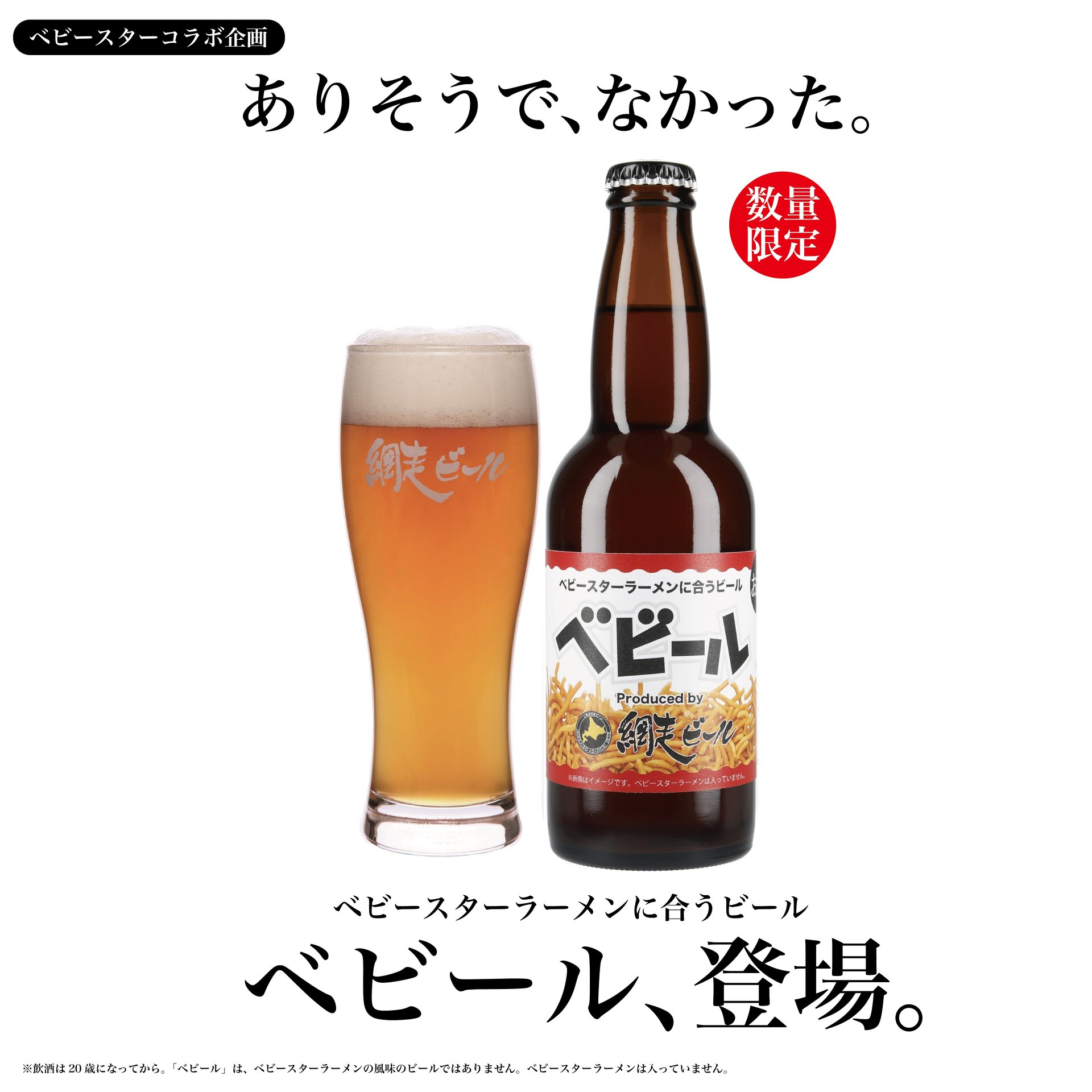 ベビースター専用ビール「ベビール」登場 おやつカンパニーと網走