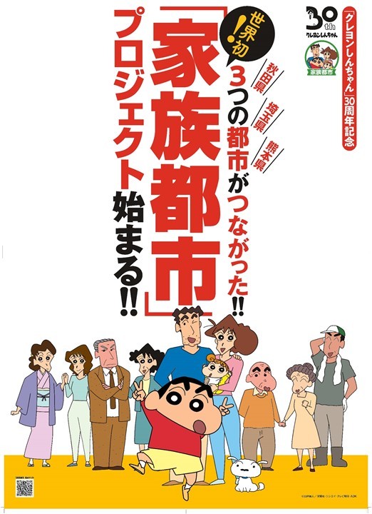 クレヨンしんちゃん と野原家関係の3県 家族都市協定 締結 観光振興などで連携 アニメ放送30周年記念で Itmedia ビジネスオンライン