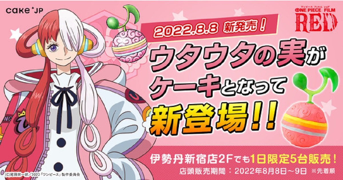 映画 One Piece Film Red とコラボした ウタウタの実ケーキ が発売 特徴は 映画は8月6日から公開 Itmedia ビジネスオンライン