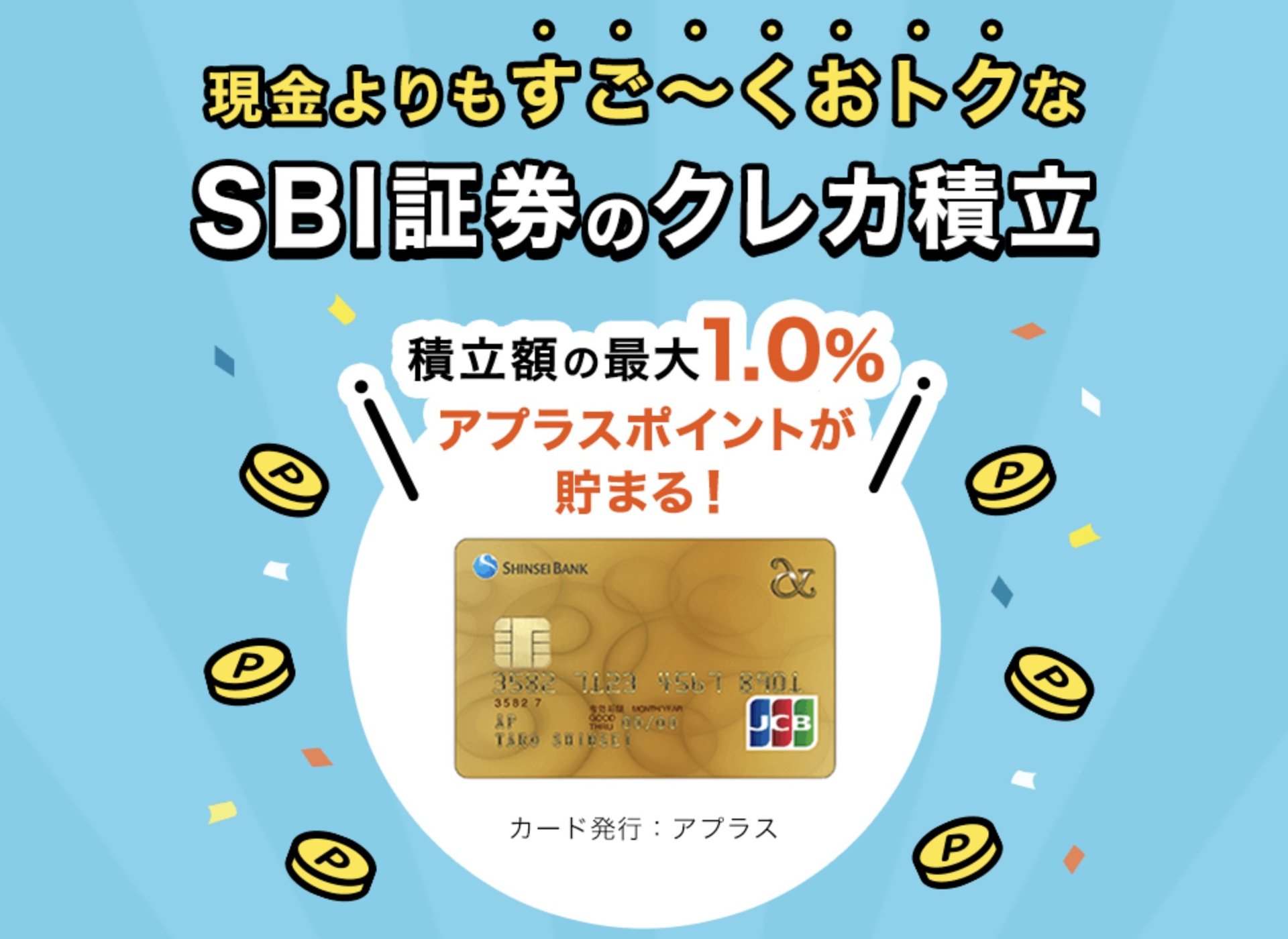 SBIと新生銀行の提携本格化 アプラスカードによる投信積立9月開始 - ITmedia ビジネスオンライン