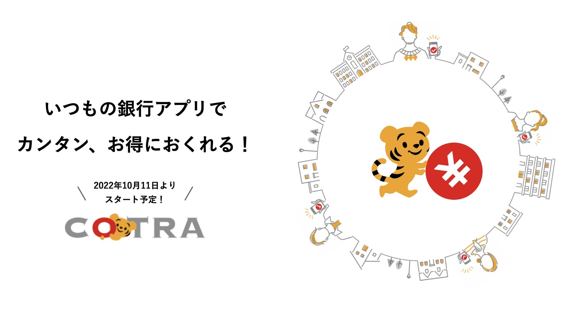 10万円以下の無料送金サービス「ことら」10月スタート メガバンクほか