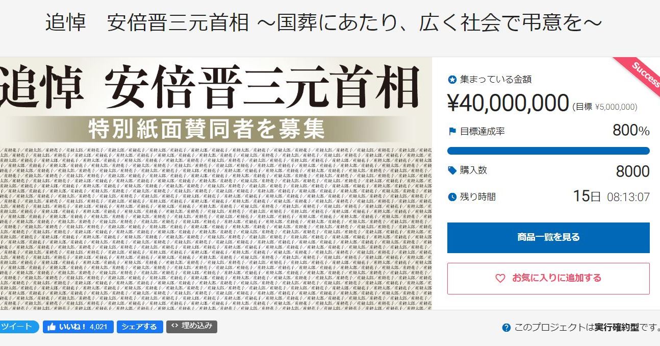 安倍晋三元首相追悼のクラファン、4000万円集まる 「産経新聞」主催