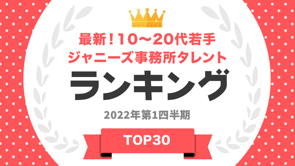 若手ジャニーズ事務所タレント 3位は 岸優太 2位は 中島健人 1位は 1 3 ページ Itmedia ビジネスオンライン