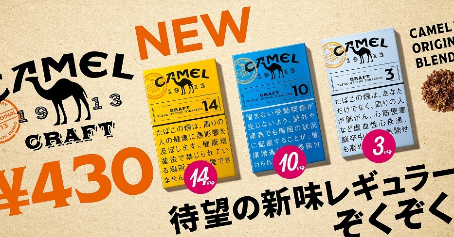 JT、430円の「キャメル・クラフト」から新銘柄 シリーズ全14銘柄に：10 