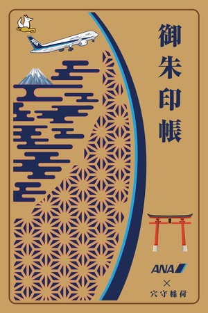 ANA、御朱印帳を発売 ゆかりのある穴守稲荷神社とタイアップ：デザイン