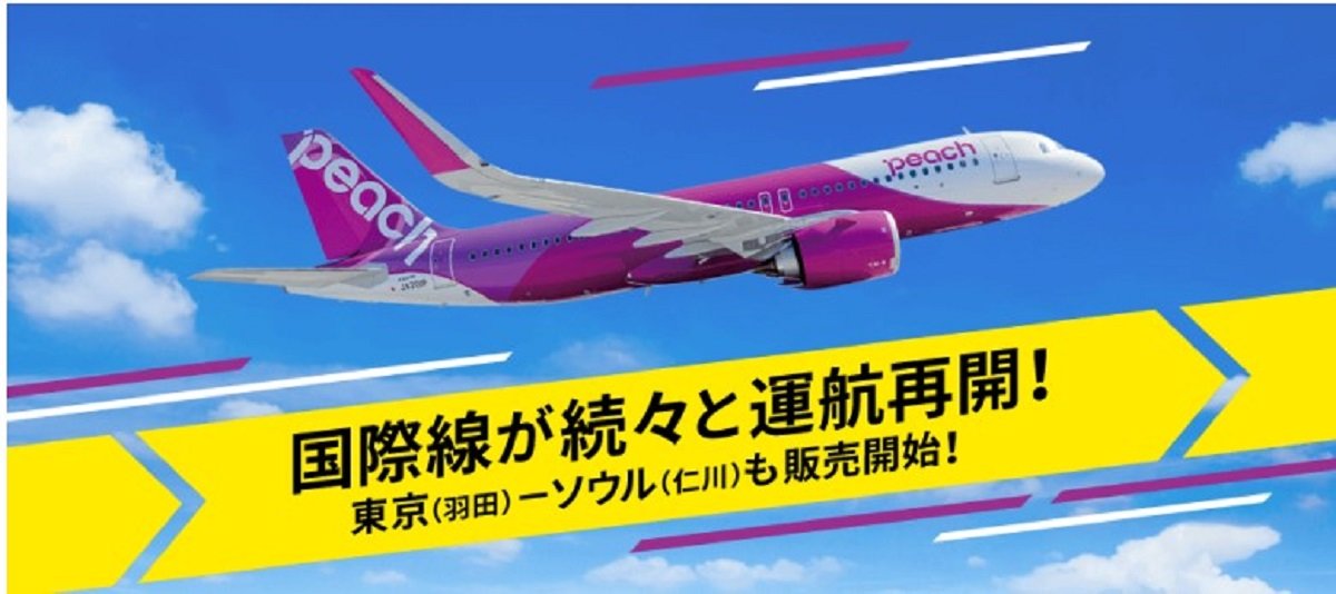 Peach 東京 羽田 ソウル 仁川 線の運航を再開 航空券は23日午後4時に発売 10月30日から Itmedia ビジネスオンライン
