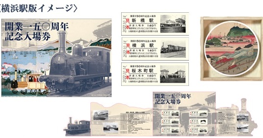 JR東、鉄道開業150年記念商品を発売 限定入場券など3商品：社員も開発