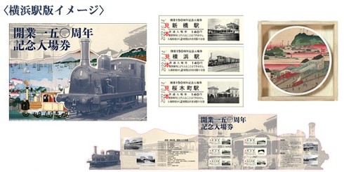 JR東、鉄道開業150年記念商品を発売 限定入場券など3商品：社員も開発
